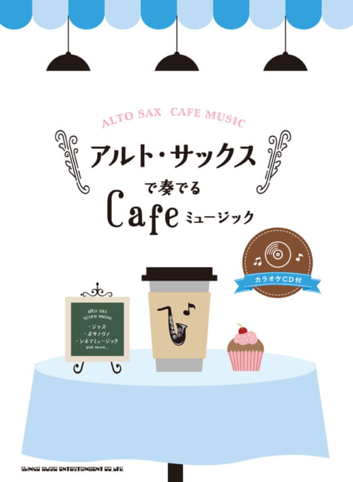 画像1: サックスソロ楽譜 アルト・サックスで奏でる Cafeミュージック(カラオケCD付)   【2018年11月取扱開始】