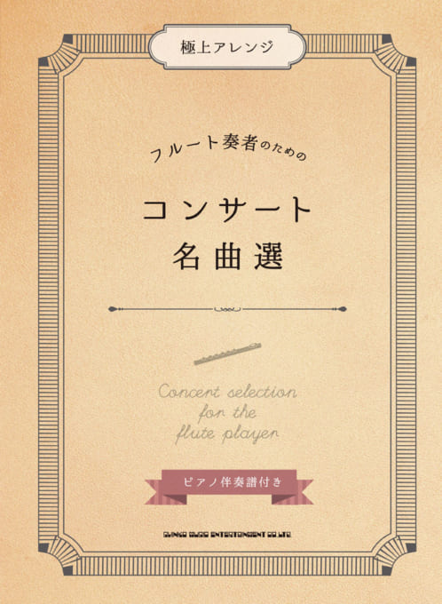 画像1: フルートソロ楽譜 極上アレンジ フルート奏者のためのコンサート名曲選[ピアノ伴奏譜付き] 【2018年11月取扱開始】