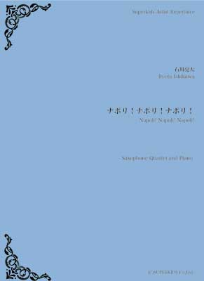 画像1: サックス４重奏+ピアノ楽譜  ナポリ！ナポリ！ナポリ！　作曲：石川亮太　【2018年12月取扱開始】