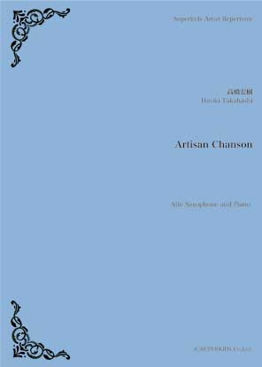 画像1: アルトサックス&ピアノ楽譜　Artisan Chanson　作曲：高橋宏樹　2018年12月取扱開始】