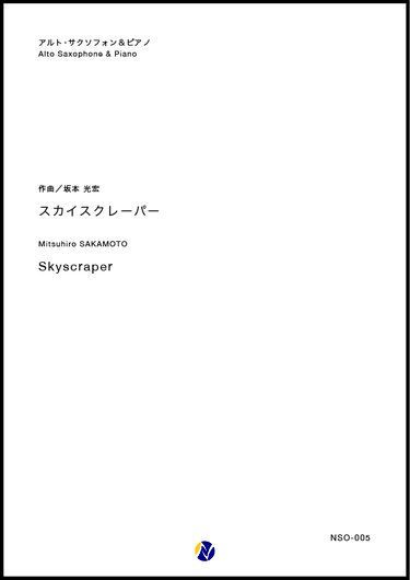 画像2: アルトサックスソロ楽譜 スカイスクレーパー　作曲：坂本光宏【2019年2月取扱開始】