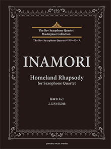 画像1: サックス4重奏楽譜　ふるさと狂詩曲 　作曲：稲森 安太己　【2019年３月取扱開始】