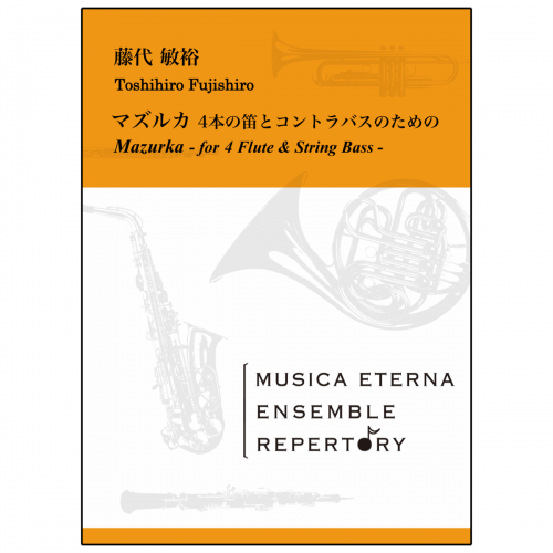 画像1: フルート４重奏＋コントラバス楽譜　マズルカ ~4本の笛とコントラバスのための~ 藤代 敏裕作曲【2019年3月取扱開始】