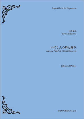 画像1: チューバ＆ピアノ楽譜　いにしえの舞と踊り　【2019年4月取扱開始】