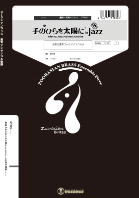 画像1: 金管5重奏楽譜　手のひらを太陽に in Jazz　【2019年5月取扱開始】