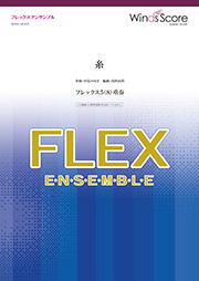 画像1: フレックス5〜8重奏楽譜 糸　中島みゆき 【2019年7月取扱開始】