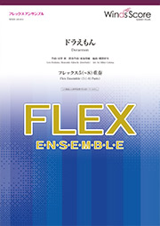 画像1: フレックス5〜8重奏楽譜 ドラえもん　星野源　【2019年7月取扱開始】