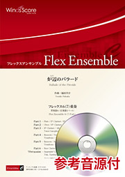 画像1: フレックス６〜７重奏楽譜 　炉辺のバラード 作曲：福田洋介【2019年8月取扱開始】