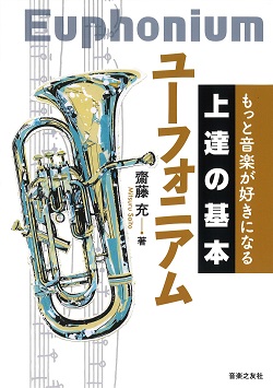 画像1: 【書籍】もっと音楽が好きになる 　上達の基本　ユーフォニアム　齋藤充 著【2019年8月取扱開始】