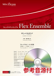 画像1: フレックス６〜10重奏楽譜 　サンバ大江戸　作曲：櫛田てつ之扶 【2019年8月取扱開始】