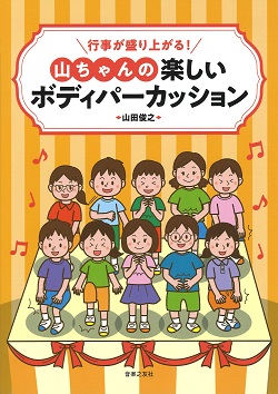 画像1: ボディーパーカッション楽譜　行事が盛り上がる！山ちゃんの楽しいボディパーカッション　山田俊之 著【2019年8月取扱開始】