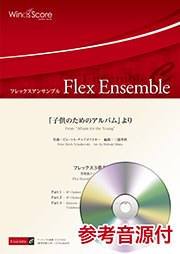 画像1: フレックス３重奏楽譜 　「子供のためのアルバム」より  【2019年8月取扱開始】