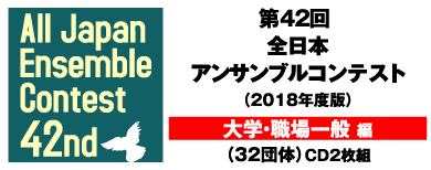 画像2: CD 第42回 全日本アンサンブルコンテスト   【2019年8月取扱開始】