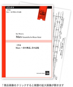 画像1: 金管8重奏楽譜　Mars 〜赤の神話、青の記憶　作曲　三澤 慶 【2019年8月取扱開始】