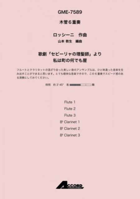 画像1: 木管６重奏楽譜　歌劇「セビーリャの理髪師」より 私は町の何でも屋作曲:ロッシーニ / 編曲:山本 教生【2019年8月取扱開始】