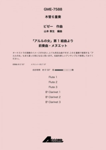 画像1: 木管６重奏楽譜　「アルルの女」第1組曲より 前奏曲・メヌエット　作曲:ビゼー / 編曲:山本 教生【2019年8月取扱開始】