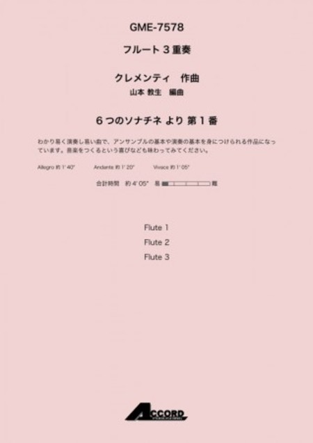 画像1: フルート３重奏楽譜 6つのソナチネ より 第1番 　作曲:クレメンティ / 編曲:山本 教生【2019年8月取扱開始】