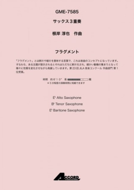 画像1: サックス３重奏楽譜　フラグメント 　作曲:根岸 淳也【2019年8月取扱開始】