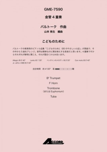 画像1: 金管4重奏楽譜　こどものために 作曲:バルトーク / 編曲:山本 教生　【2019年8月発売予定】