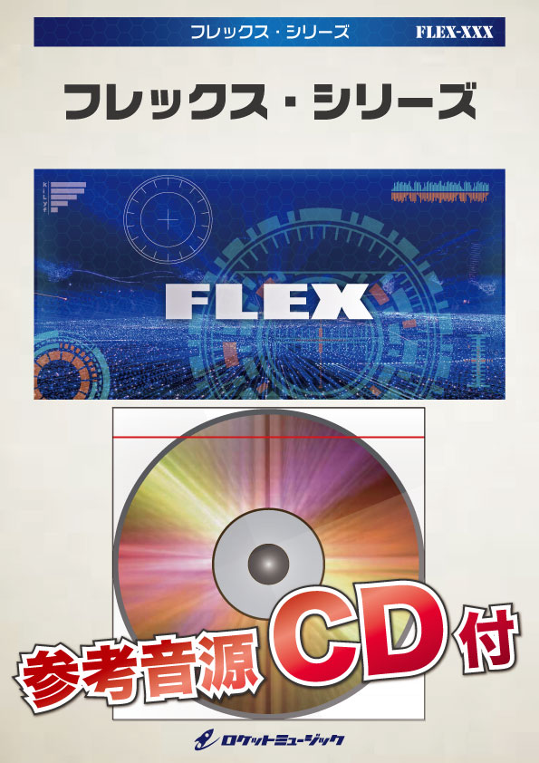 画像1: フレックスアンサンブル楽譜（5重奏+打楽器1人）フレア／Superfly（NHK連続テレビ小説 『スカーレット』主題歌）【参考音源CD付】　【2020年1月取扱開始】