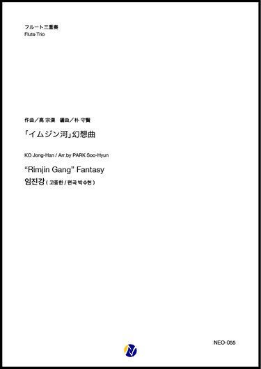 画像1: フルート3重奏楽譜 「イムジン河」幻想曲 作曲：高宗漢  編曲：朴守賢 【2019年9月取扱開始】