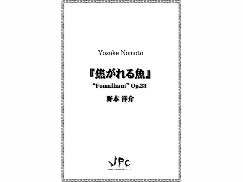 画像1: 打楽器５重奏楽譜　『焦がれる魚』 / "Fomalhaut"　作曲：野本洋介【2019年9月取扱開始】