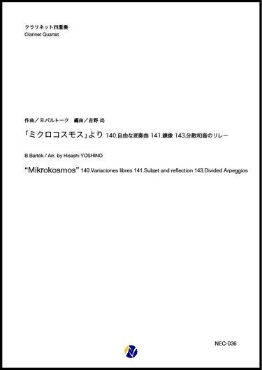 画像1: クラリネット4重奏楽譜    「ミクロコスモス」より 140.自由な変奏曲 141.鏡像 143.分散和音のリレー 　作曲：B.バルトーク  編曲：吉野尚   【2019年9月取扱開始】