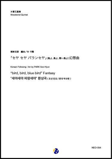 画像1: 木管5重奏楽譜    「セヤ セヤ パランセヤ」(鳥よ、鳥よ、青い鳥よ) 幻想曲  編曲：朴守賢    【2024年2月価格改定】