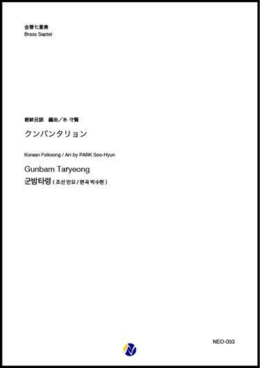 画像1: 金管7重奏楽譜 クンバンタリョン  編曲：朴守賢　　【2019年9月取扱開始】