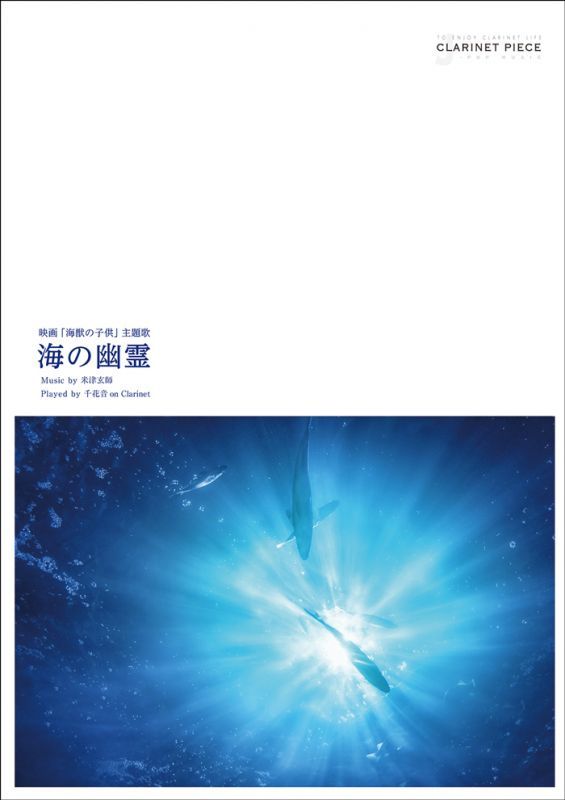 画像1: クラリネットソロ楽譜　クラリネットピース　海の幽霊  作曲：米津玄師　【2019年9月取扱開始】