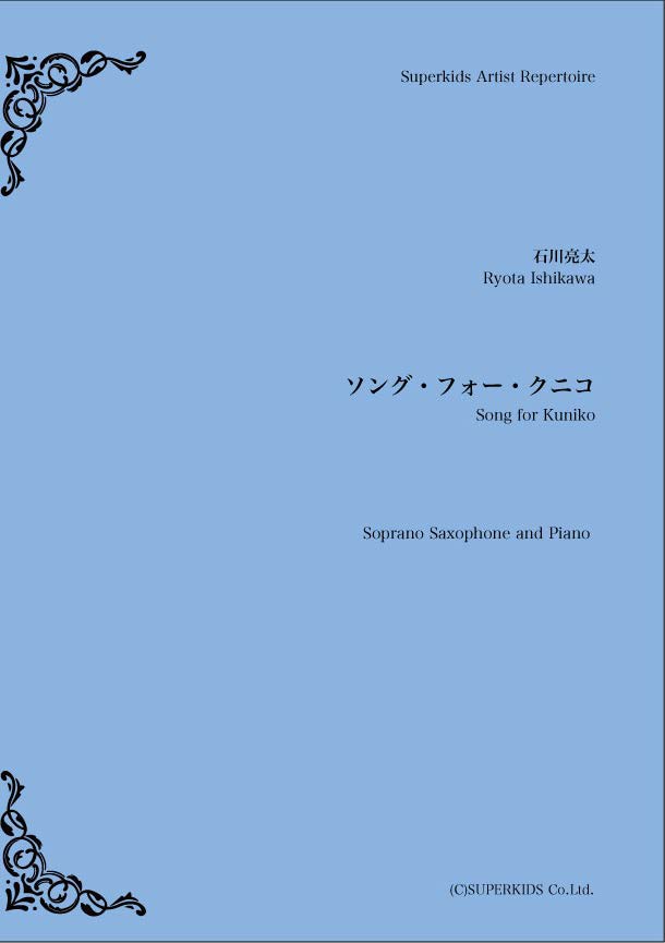 画像1: ソプラノサックス&ピアノ楽譜　ソング・フォー・クニコ　作曲：石川亮太