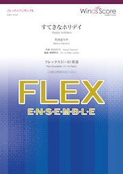 画像1: フレックス5〜8重奏楽譜  すてきなホリデイ（竹内まりや）　クリスマスソングの定番♪　【2019年10月取扱開始】