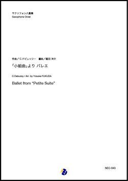 画像1: サックス8重奏楽譜  「小組曲」より バレエ  作曲：C.ドビュッシー  編曲：福田洋介　【2019年10月取扱開始】