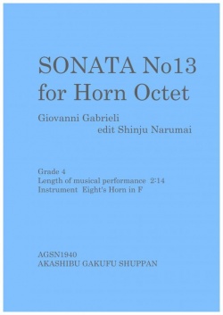 画像1: ホルン8重奏楽譜　  ホルン八重奏のための ジョヴァンニ・ガブリエリの「ソナタ第13番」 成舞新樹編集　【2019年10月取扱開始】