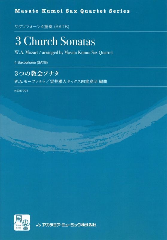 画像1: サックス４重奏楽譜  3つの教会ソナタ：アレグロ KV 68; アンダンテ KV 67; アレグロ KV 336　作曲／モーツァルト　編曲／雲井 雅人サクソフォーン四重奏団　【2017年８月取扱開始】