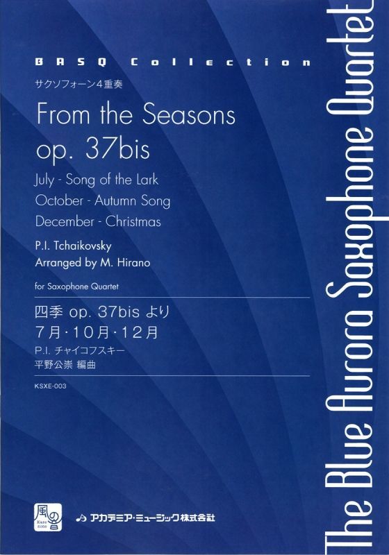 画像1: サックス４重奏楽譜 四季 op. 37bis より7月・10月・12月 = From the Seasons op. 37bis, July作曲／チャイコフスキー　編曲／平野 公崇(ブルーオーロラサクソフォン・カルテット)　【2017年８月取扱開始】