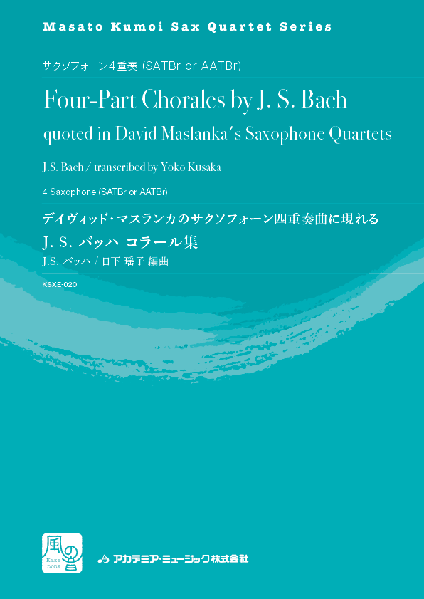 画像1: サックス4重奏楽譜　バッハ コラール集: デイヴィッド・マスランカのSax四重奏曲に現れる 　作曲／J.S. バッハ　校訂/編曲: 日下 瑶子(Masato Kumoi Sax Quartet Series)　【2019年10月より取扱開始】