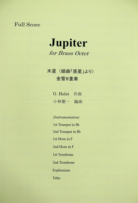 画像1: 金管8重奏楽譜　ジュピター(Jupiter) 　作曲／ホルスト（G,Holst)　編曲／小林　葉一　【2019年10月取扱開始】