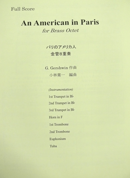 画像1: 金管8重奏楽譜　パリのアメリカ人 (An American in Paris) 　作曲／ガーシュイン（G,Gershwin）　編曲／小林　葉一　【2019年10月取扱開始】