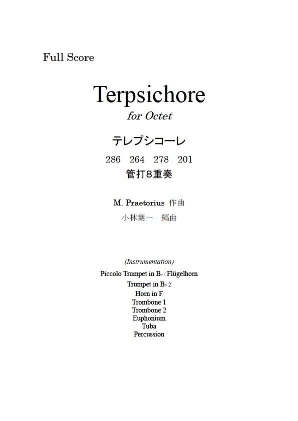 画像1: 管打８重奏楽譜　テレプシコーレ (Terpsichore) 　作曲／プレトリウス(M. Praetorius)　編曲／小林　葉一　【2019年11月取扱開始】