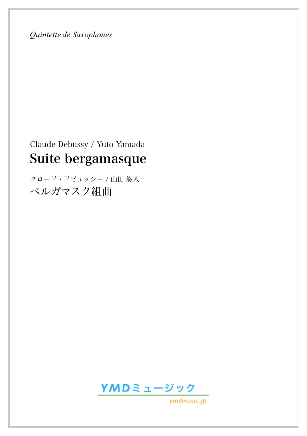 画像1: サックス５重奏楽譜　ベルガマスク組曲　作曲／ドビュッシー　編曲／山田　悠人 【2019年12月取扱開始】