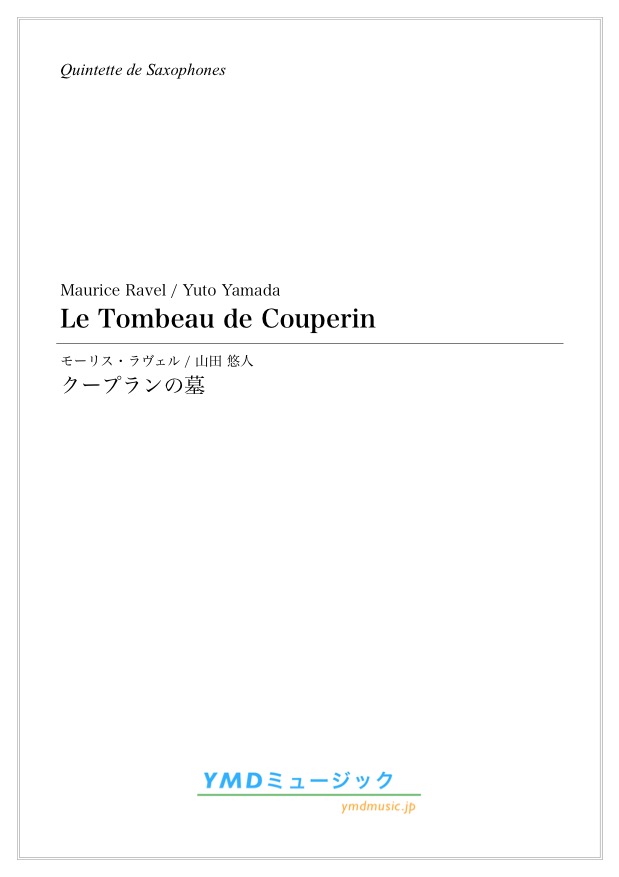 画像1: サックス５重奏楽譜　クープランの墓　作曲／M、ラヴェル　編曲／山田　悠人　☆彡アンサンブルコンテスト全国大会登場作品！ 【2019年12月取扱開始】