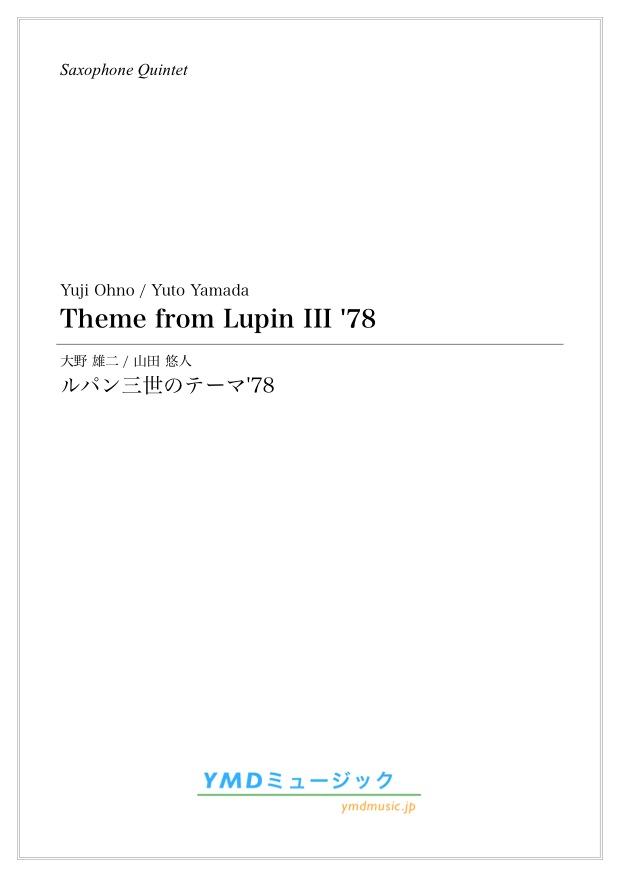画像1: サックス4〜５重奏楽譜（ドラムセットOP)　ルパン三世のテーマ'78　作曲／大野 雄二　編曲／山田 悠人　【2019年12月取扱開始】