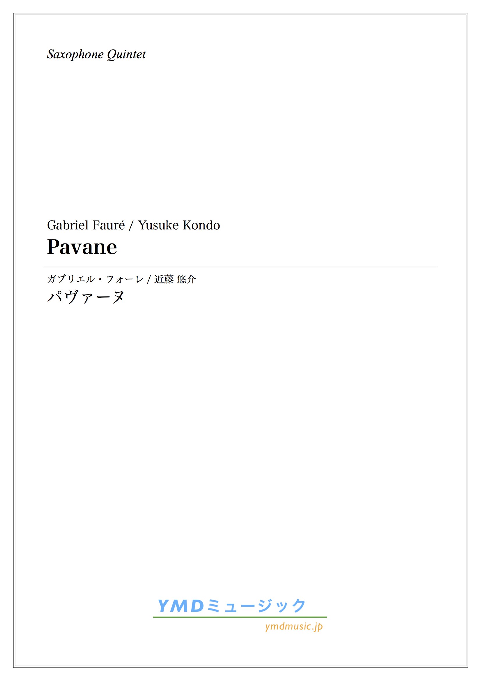 画像1: サックス５重奏楽譜　パヴァーヌ  作曲／フォーレ　編曲／近藤 悠介　【2019年12月取扱開始】