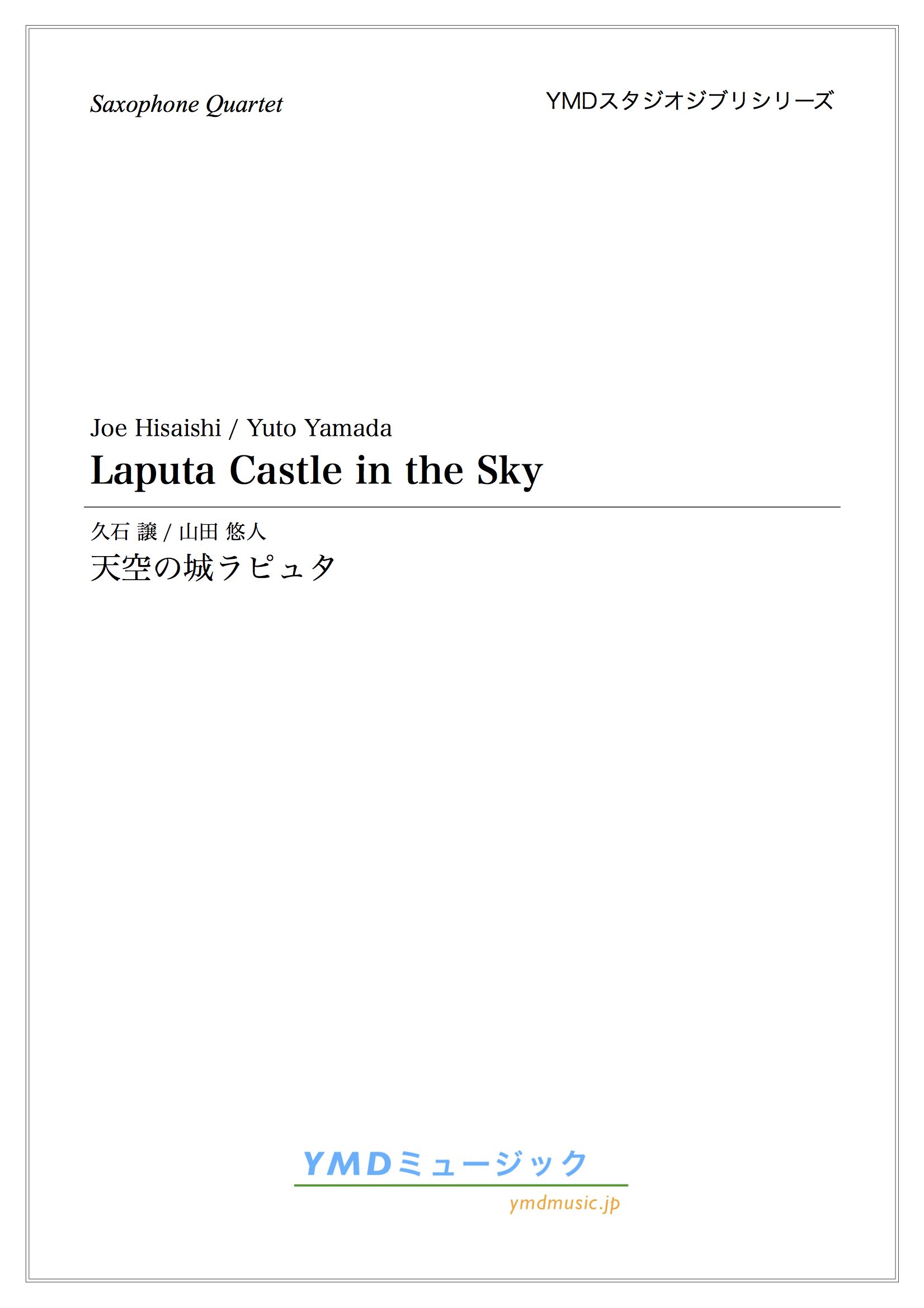 画像1: サックス4重奏楽譜　 天空の城ラピュタ　作曲／久石譲　編曲／山田 悠人　【2019年12月取扱開始】