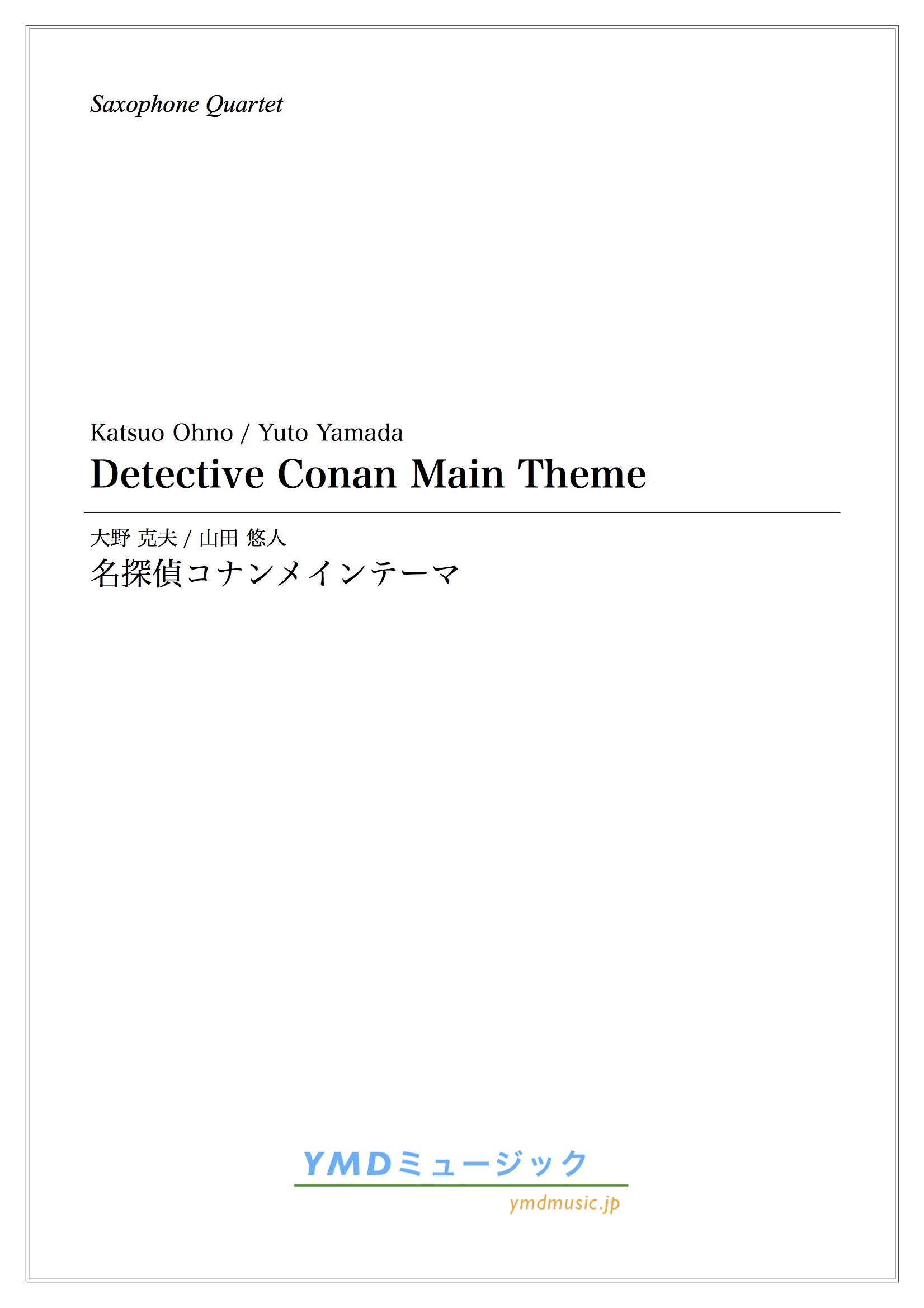 画像1: サックス4重奏楽譜　名探偵コナンメインテーマ　作曲／大野　克夫　編曲／山田 悠人　【2019年12月取扱開始】