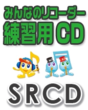 画像1: CD  SRみんなのリコーダー・練習用CD-002（明日があるさ）【2020年1月取扱開始】
