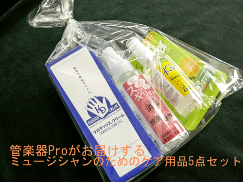 画像1: 管楽器ケア用品5点セット　アンサンブル楽譜Proオリジナルセット　☆　【2020年２月取扱開始】