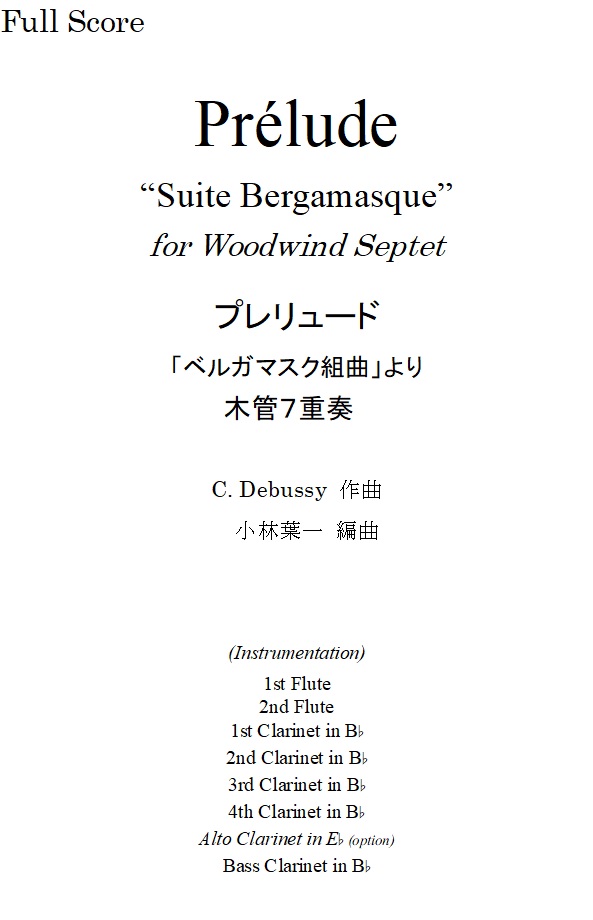 画像1: 木管７重奏楽譜 プレリュード (Prélude)  「ベルガマスク組曲」より  作曲／C,ドビュッシー　編曲／小林　葉一　【2020年2月取扱開始】