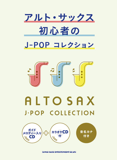 画像1: サックスソロ楽譜 アルト・サックス初心者のJ-POPコレクション(ガイドメロディー入りCD+カラオケCD付)   【2020年4月取扱開始】